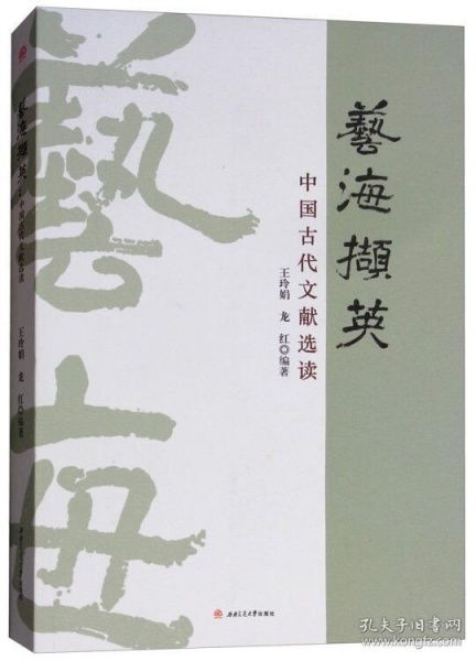 艺海撷英 中国古代文献选读