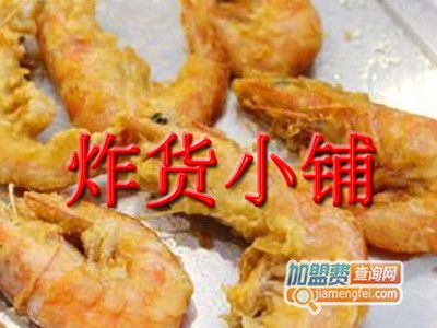 炸货小铺加盟要多少钱 总投资6.51万元 加盟费查询网 