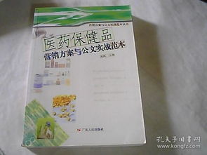 医药保健品营销方案与公文实战范本