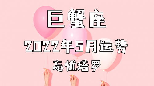 忘忧塔罗 巨蟹座2022年5月运势,状态有些糟糕,处在比较混乱的关系里 