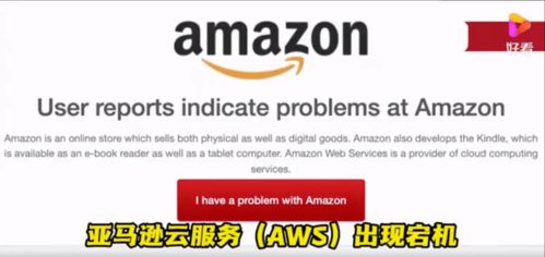 亚马逊云服务现大面积故障：宕机7小时致多个网站及应用瘫痪，波及上万用户