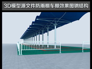 3D模型防雨棚车棚效果图设计图下载 图片0.11MB 其他模型库 其他模型 