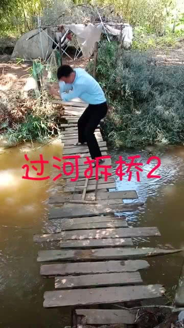 过河拆桥的理由 