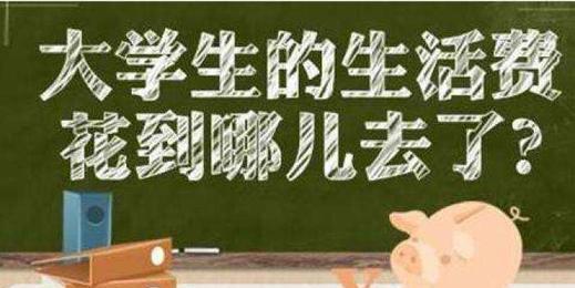 大学生生活费最新标准,家长很认同,学生感触深,这四档合适吗