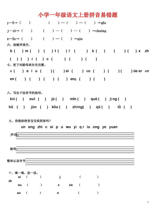 小学一年级语文上册拼音易错题 