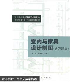 全国高等院校环境艺术设计类 应用型系列规划教材 室内与家具设计制图