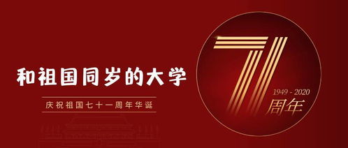 冷知识 这些大学和中国同岁 国庆快乐 校庆快乐