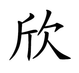 做欣字图片,黑白的