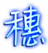 穗的艺术字体 透明穗字头像图片 艺术字在线转换