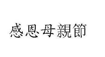 感恩母亲节的繁体字怎么写 