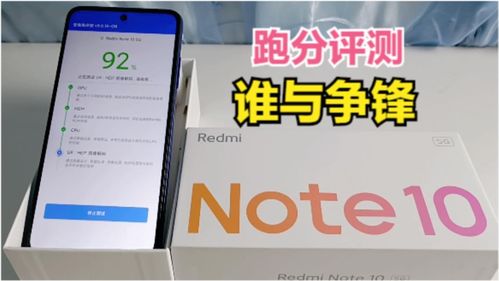 Redminote10跑分评测 对得起小金刚旗舰手机称号,性能谁与争锋 