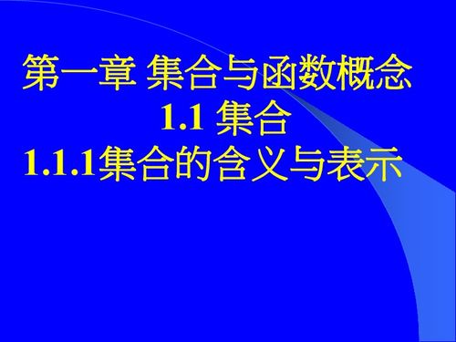 集合的含义与表示下载 数学 