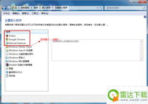 默认浏览器设置,如何设置电脑的默认浏览器-第4张图片