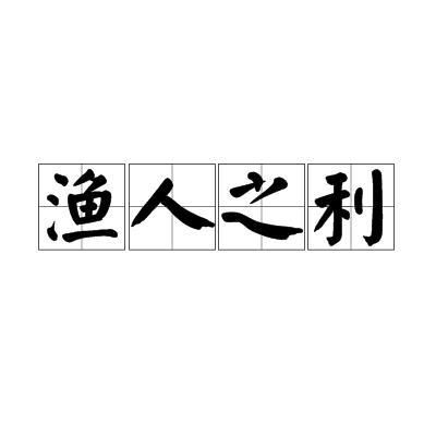 《渔人之利》的典故,渔人之利的典故起源与演变