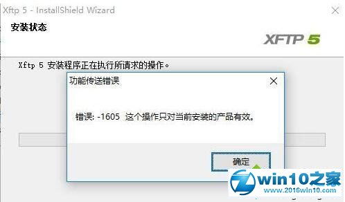 win10提示安装xftp5