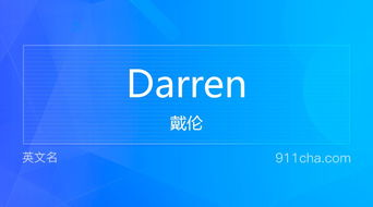 英文名Darren 的意思 性别含义寓意及印象是什么 英文名 911查询 