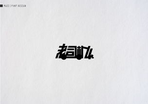 第三期 平面 字体 字形 木子木子 Muzi 