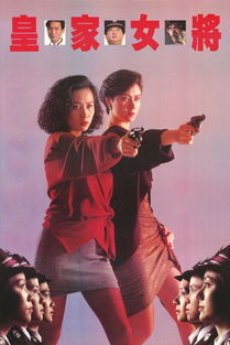 电影皇家女将是一部1993年上映的香港动作电影,由黄蜀芹执导,元秋、高丽虹等主演
