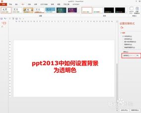 ppt2013中如何设置背景为透明色