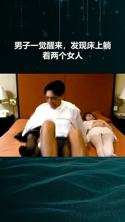 男子一觉醒来,发现床上躺着两个女人 