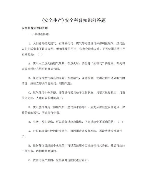 科普知识问答题及答案