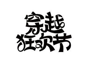 新做的狂欢节logo字体