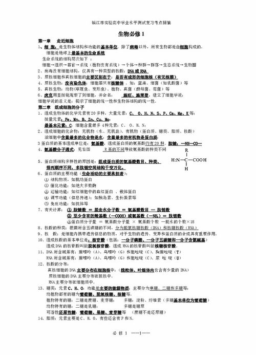 镇江市实验高级中学高二生物学业水平测试复习知识点 必修1 