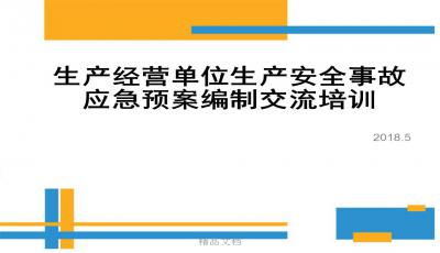 生产经营单位事故应急救援预案培训课件PPT 幻灯片模板 