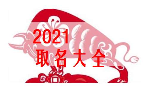 2021属牛的宝宝起名,属牛的宝宝