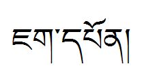 匪爷,把这两个字翻译成藏文 