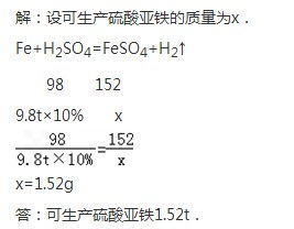 某工厂利用废硫酸和废铁屑起反应来制取硫酸亚铁,现有废硫酸9.8吨 硫酸的质量分数为10 与足量的 