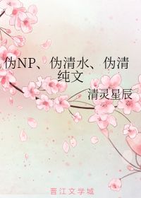 你能不能轻点 伪白莲np清纯受