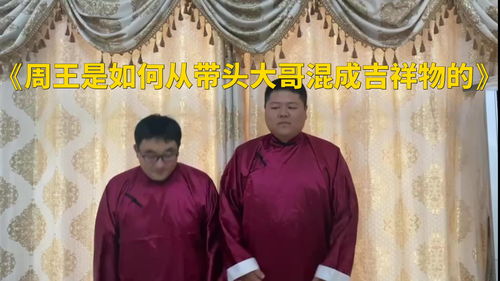 历史微相声 周王是如何从带头大哥混成吉祥物的 木燚 嘉庆 