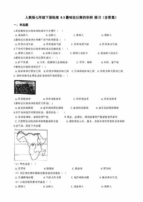 人教版七年级下册地理 8.3撒哈拉以南的非洲 练习 含答案 