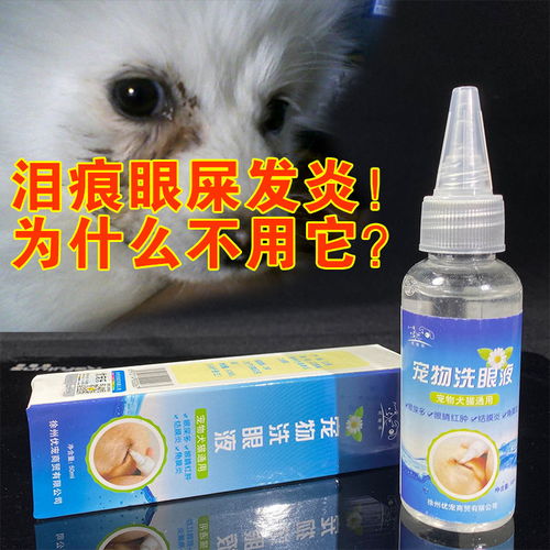 猫狗眼药水宠物滴眼液去泪痕杀菌消炎去火治疗眼疾50ML 宠物药品