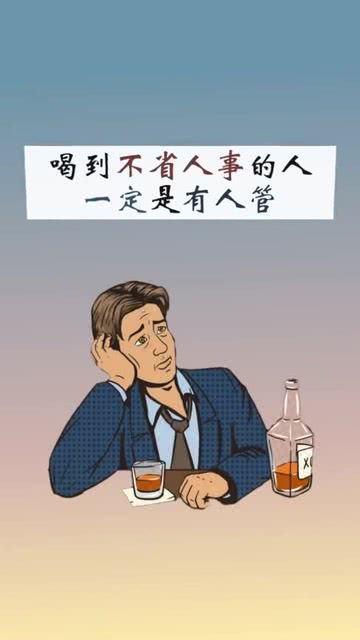 敢到外面喝到不省人事的人,一定是有人管有人疼的人 