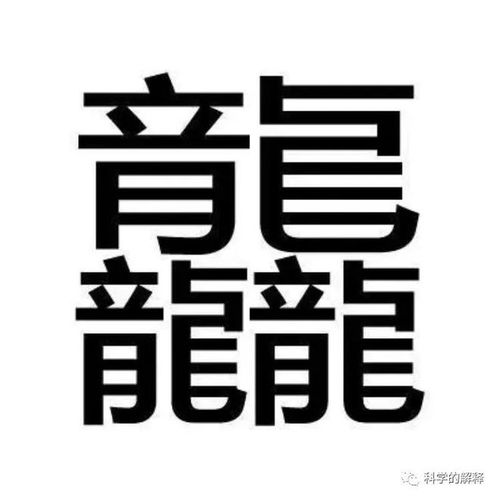 世界上笔画最多的汉字是什么