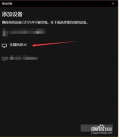 win10如何连接乐视电视机