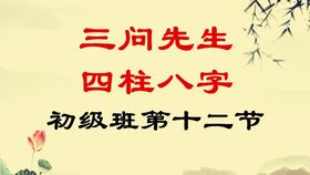 三问先生周易四柱八字零基础入门初级班教学教程录像第十四节