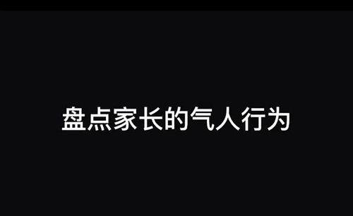 摊上这样的家长,真希望下辈子能投个好胎 关注我持续更新 