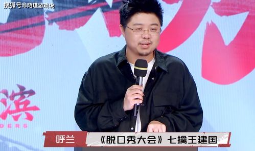 呼兰被同行压迫,出席三国脱口秀道出幕后真相 网友 都怪王建国