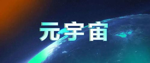 元宇宙概念是什么 (虚拟空间什么时候诞生的)