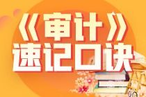 2022注册会计师 审计 速记口诀 十八