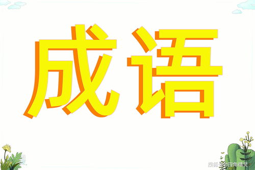 令人喷饭和十动然拒哪个是成语(含“喷”字的成语有哪些？)