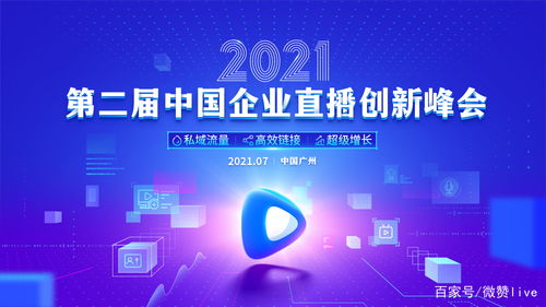聚焦直播生态与私域流量,微赞2021中国企业直播创新峰会即将来袭