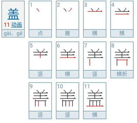 盖的繁体字 笔顺盖 