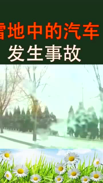 汽车在雪地中打滑 