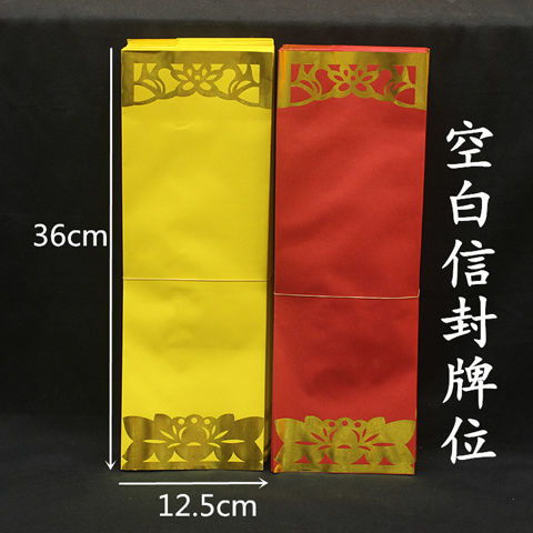 佛教用品牌位纸36 12.5CM 双层信封牌位套祈福红色超度黄色易吸墨