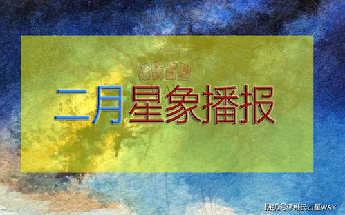 星座月运 2020年二月份星象运势 