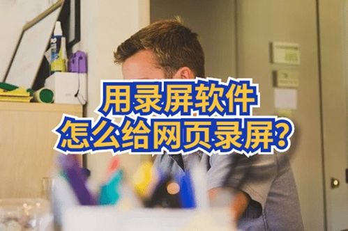 用录屏软工具怎么给网页录屏 电脑网页录屏的操作方法介绍